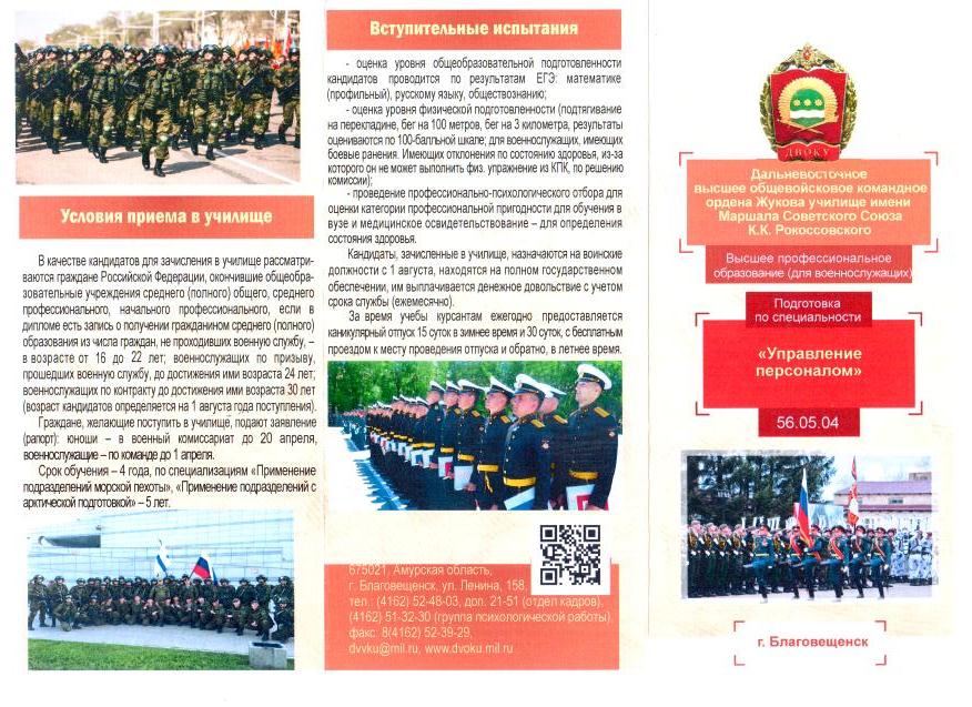 Дальневосточное высшее общевойсковое командное ордена Жукова училище имени Маршала Советского Союза К.К. Рокоссовского.