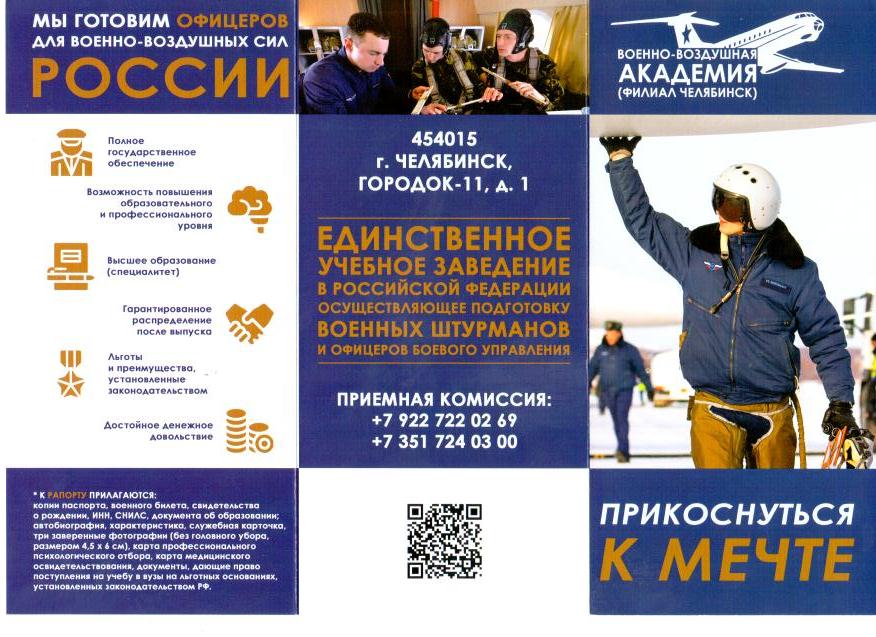 Филиал Военного учебно-научного центра Военно-воздушных сил «Военно-воздушная академия имени профессора Н.Е. Жуковского и Ю.А. Гагарина» в г. Челябинске (2).