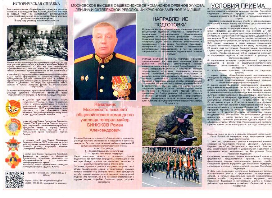 Московское высшее общевойсковое командное орденов Жукова, Ленина и Октябрьской Революции Краснознамённое училище.