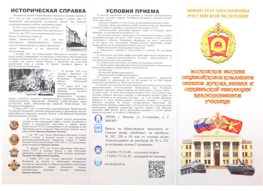 Московское высшее общевойсковое командное орденов Жукова, Ленина и Октябрьской Революции Краснознамённое училище (2).
