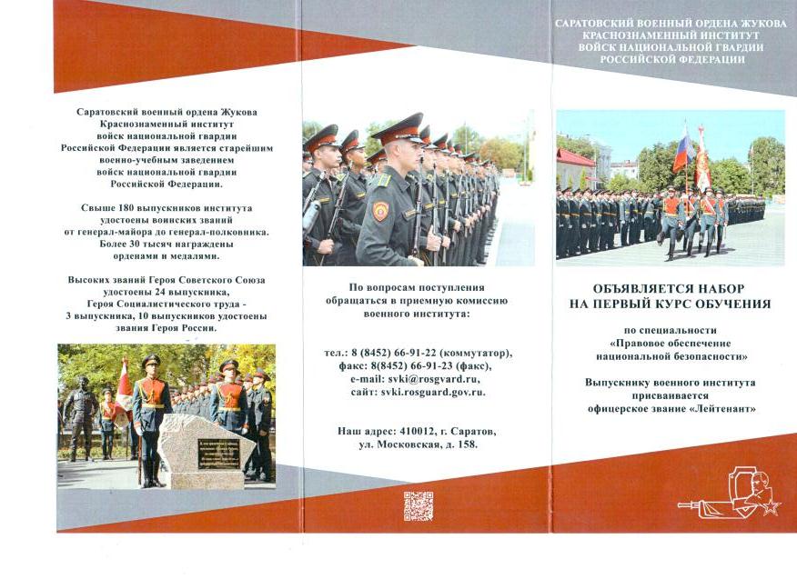 Саратовский военный ордена Жукова Краснознаменный институт войск национальной гвардии Российской Федерации.