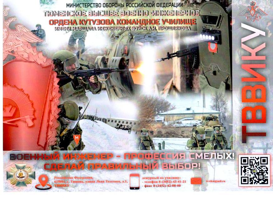 Тюменское высшее Военно-инженерное командное училище имени маршала инженерных войск А.И. Прошлякова.
