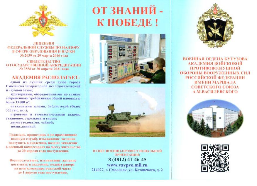 Военная ордена Кутузова академия войсковой противовоздушной обороны имени Маршала Советского Союза А.М. Василевского.