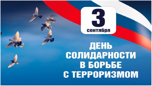 День солидарности в борьбе с терроризмом.